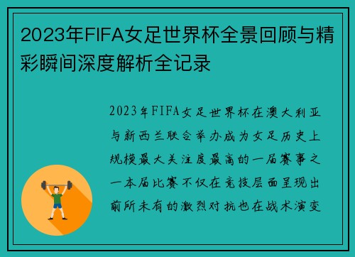 2023年FIFA女足世界杯全景回顾与精彩瞬间深度解析全记录