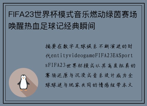 FIFA23世界杯模式音乐燃动绿茵赛场唤醒热血足球记经典瞬间